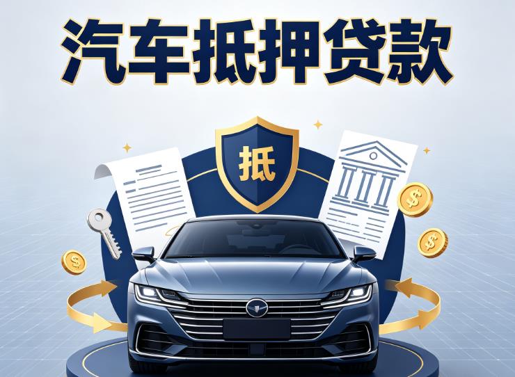 南京浦口区1汽车抵押贷款|南京浦口区1车主贷|南京浦口区1车贷二手车